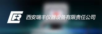 西安瑞豐儀器設備有限責任公司